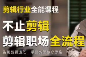 郭爱疯剪辑行业全能课2026【画质高清有素材】
