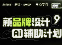 木松子旭新品牌设计第9期2025AI辅助计划【画质高清有素材】