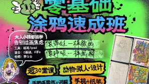 李口口0基础涂鸦速成告别绘画焦虑2025【画质高清有素材】