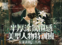 阿八叽半厚涂氛围感美型人物特训班第1期2026【画质不错有课件笔刷】