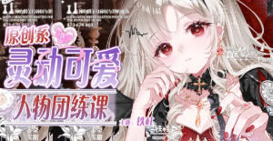 铁柱原创系灵动可爱人物团练课第1期2026【画质高清有课件笔刷】
