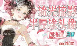 芜湖万流光掠影半厚涂头像团练第3期2026【画质高清有课件笔刷】