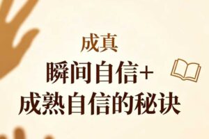 成真《瞬间自信+成熟自信的秘诀》