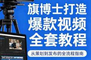 旗博士打造爆款视频全套教程
