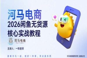 河马电商2026闲鱼无货源核心实战教程