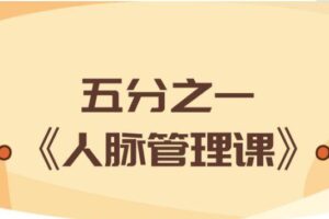骏尧《五分之一人脉管理课》
