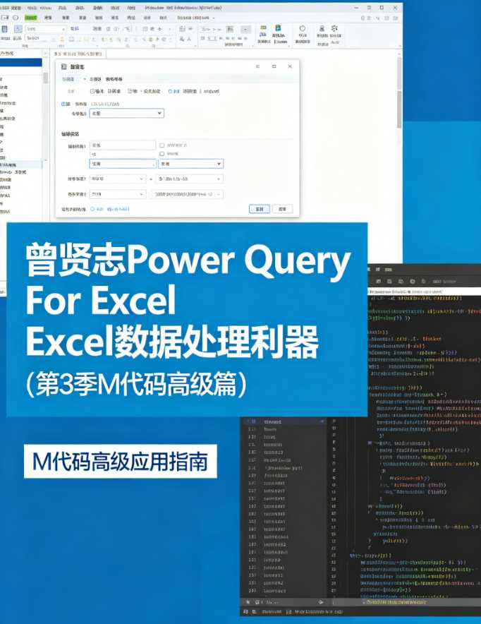 曾贤志Power Query For Excel数据处理利器(第3季 M代码高级篇)
