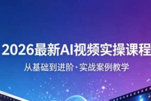 2026最新AI视频实操课程（更新4月）