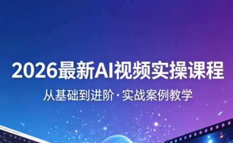 2026最新AI视频实操课程(更新4月)