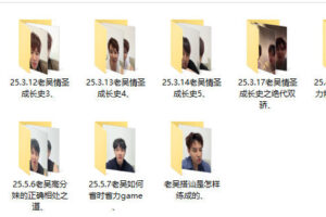【梵公子系列】老吴直播回放男生课