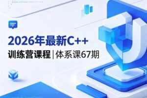 2026年最新C++训练营课程|体系课67期