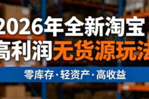电商人哲哥·2026年全新淘宝高利润无货源玩法