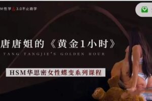唐唐姐的女性蝶变《黄金1小时》性关系课程