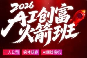 2026年AI商业趋势与变现红利实战课