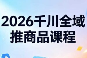 知了·2026千川全域推商品