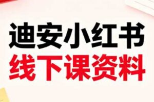 迪安小红书26年3月底线下课全套资料