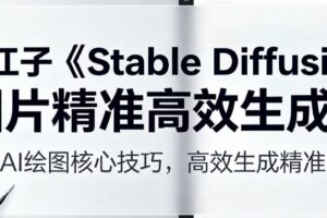 AI江子《Stable Diffusion图片精准高效生成》