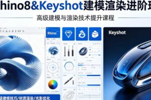 Rhino8&Keyshot建模渲染进阶班