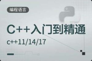 c++入门到精通教程c++11/14/17后端编程与架构