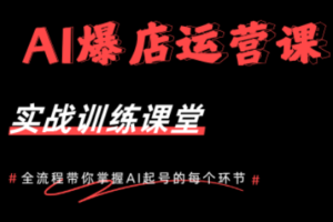 AI爆店运营,从0-1实体店流量起号课程
