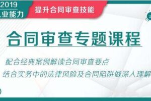 华尔街学堂 合同审查专题课