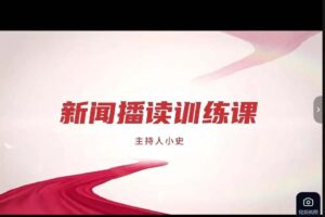 主持人小史新闻播音训练课
