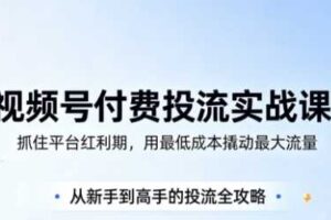 渔财老师·视频号付费投流实战课（更新5月）