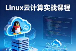 Linux云计算实战课程