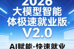 2026大模型智能体极速就业版V2.0
