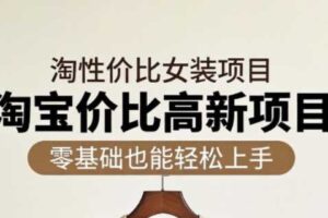 响蚁学苑·淘宝超高价女装项目