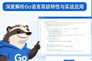 Golang核心高级 后端编程与架构（价值799元）