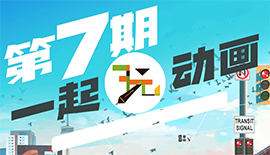 一起玩动画第7期A班+B班