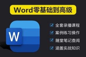 Word入门到高级全套教程(2025新课程)