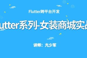 Flutter系列女装商城实战(含源码-更新至V3.0)价值399元