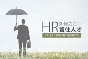 企业稳定 HR如何为企业留住核心人才