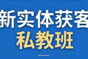 一秋船长·2026新实体获客私教班