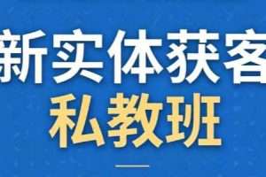 一秋船长·2026新实体获客私教班