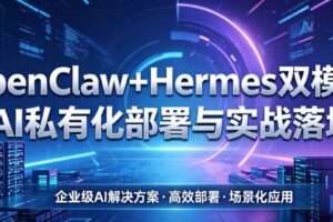 OpenClaw+Hermes 双模型： AI 私有化部署与实战落地