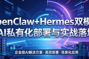 OpenClaw+Hermes 双模型: AI 私有化部署与实战落地