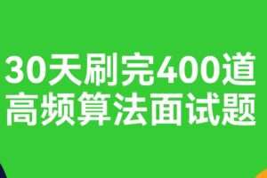 【算法面试】30天刷完400道高频算法面试题