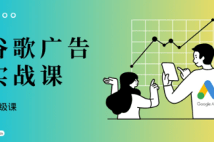 橄榄绿出海·谷歌广告投放课（高级课）
