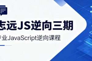 志远JS逆向三期 [网络安全与渗透]