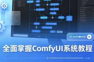 CG迷李辰 全面掌握ComfyUI系统教程