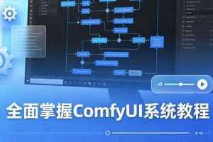 CG迷李辰 全面掌握ComfyUI系统教程