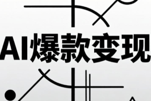 AI爆款小红书变现营62期