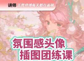 五筒氛围感头像插图团练2026【画质高清有课件笔刷】