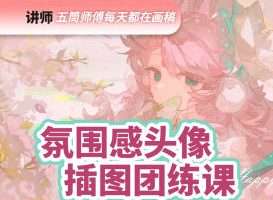 五筒氛围感头像插图团练2026【画质高清有课件笔刷】