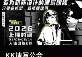 kk速写人体团练第0期2026【画质高清有课件笔刷】