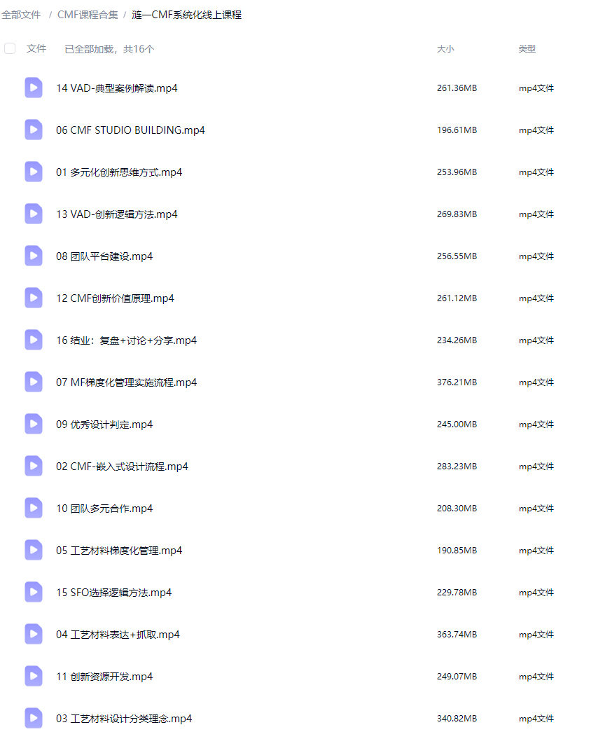 涟一CMF系统化线上课程合集【画质高清只有视频】
