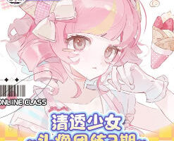 米饭7r清透感少女团练第2期2026【画质高清有课件笔刷】